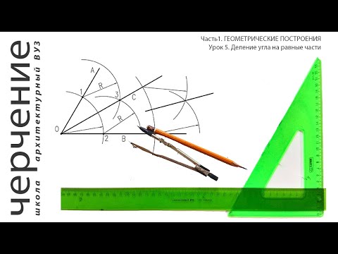 Деление угла на равные части. Урок 5. (Часть 1. ГЕОМЕТРИЧЕСКИЕ ПОСТРОЕНИЯ)