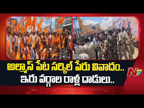 Kadapa : అల్మాస్ పేట సర్కిల్ పేరు వివాదం.. ఇరు వర్గాల రాళ్ల దాడులు ...| NTV Telugu - NTVTELUGU