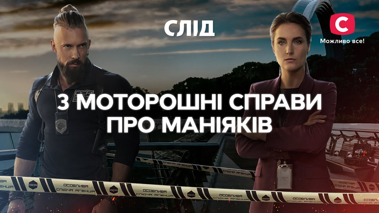 Адреналін зашкалює: 3 моторошні справи про маніяків | СЕРІАЛ СЛІД ...