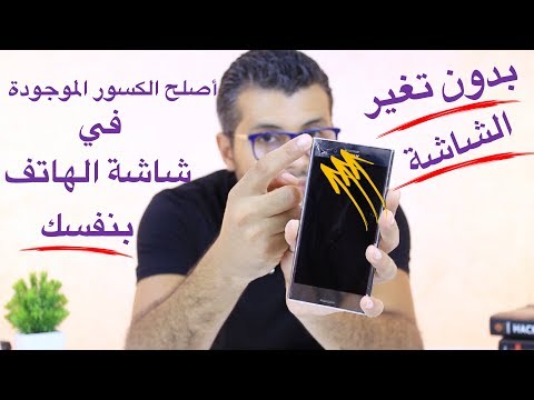 تعلم كيف تصلح شاشة الهاتف المكسرة دون إستبدالها وفي 15 دقيقة فقط بشكل حصري !