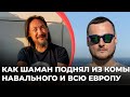 Как шаман поднял из комы Навального и всю Европу