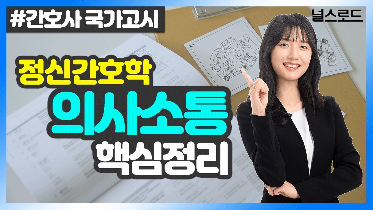 [유니스터디] 한수지 교수님의 정신간호학 강의 💡 3강_치료적 인간관계와 의사소통 핵심요약 (간호사국가고시 이론완성)