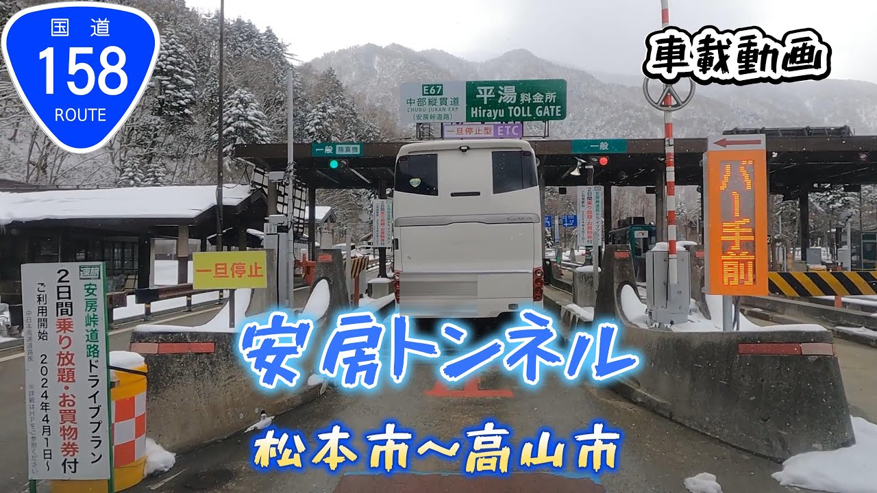 安房トンネル・信州～飛騨・国道158号・車載動画・4K