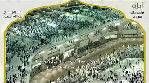 د. عبد الله الجهني - تلاوة جميلة من ليلة 4 رمضان 1440