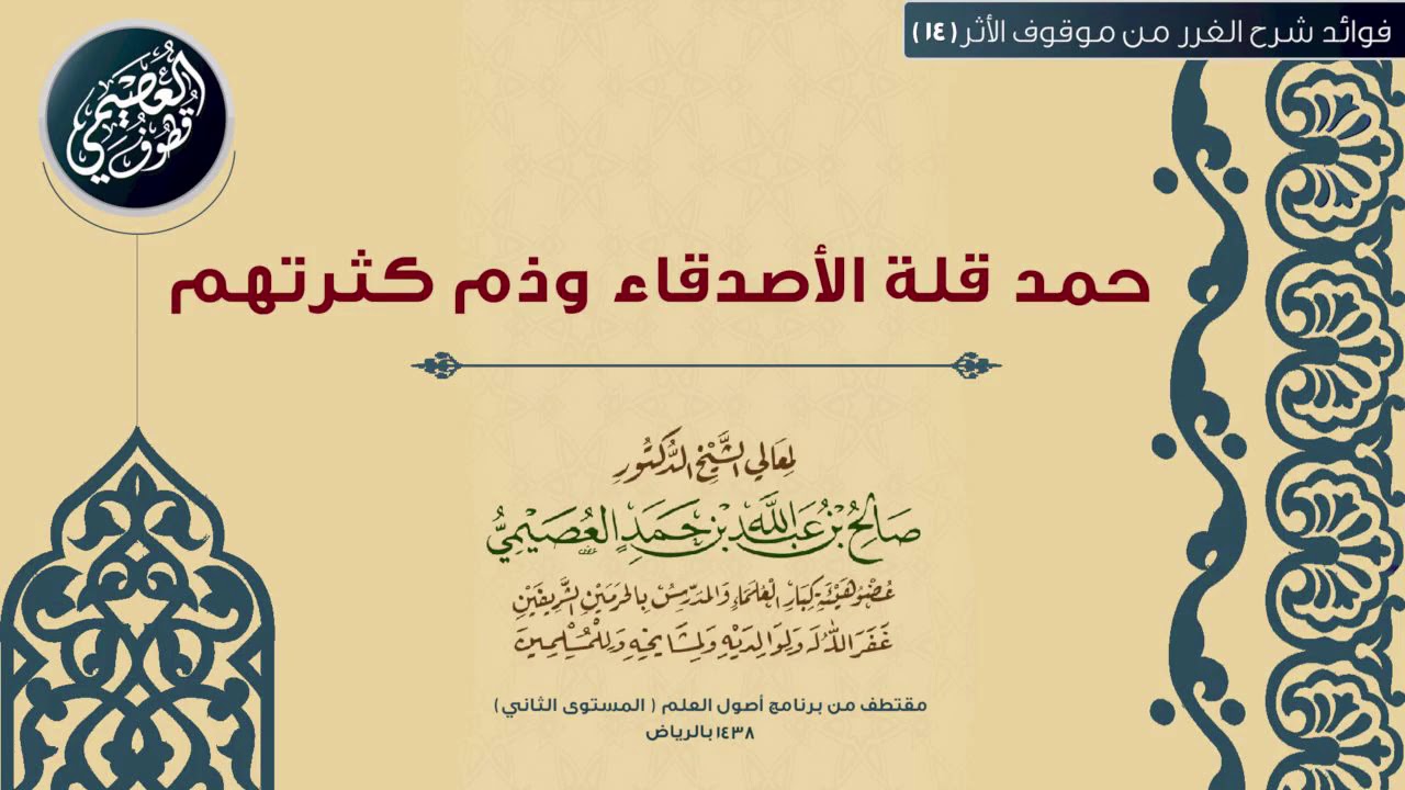 14 حمد قلة الأصدقاء وذم كثرتهم |🕯شرح الغرر من موقوف الأثر | الشيخ صالح العصيمي