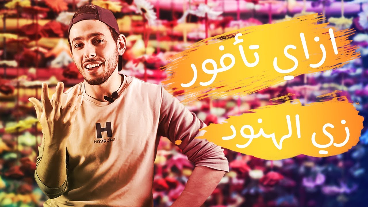ازاي تتعجب من شيء أو تشجع حد في اللغة الهندية و الاردية