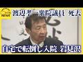【訃報】自民・渡辺孝一衆院議員（６８）が死去　自宅で転倒し入院　元岩見沢市長のサムネイル