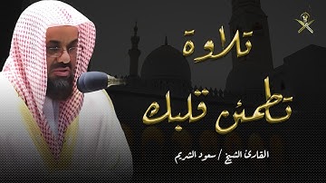 ارح قلبك وسمعك سورة النور تلاوة تنسيك هموم الحياه للشيخ سعود الشريم