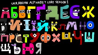 Ukrainian alphabet lore season 1 Ukrainian alphabet lore season 1