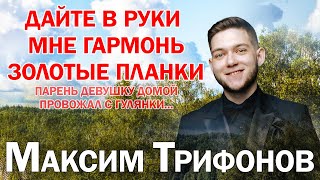 ДАЙТЕ В РУКИ МНЕ ГАРМОНЬ ! Максим Трифонов