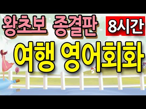 여행 영어회화 초급 모음 종결합니다 (공항,식당,호텔,모두포함) 360문장 (영어공부, 영어회화)