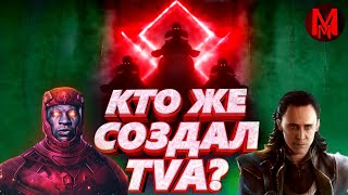 Канг создал TVA? Куда попал Локи? Хранителей времени уничтожили?