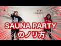 【LIVEの楽しみ方】『SAUNA PARTY』 が100万倍楽しくなるノリ方講座!!
