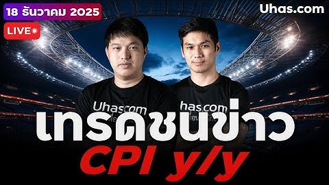 🔴 LIVE | เทรดชนข่าว CPI ทองคำแกว่งกรอปแคป รอ CPI จะพาพุ่งหรือร่วง  ! | 18 ธ.ค. 2025