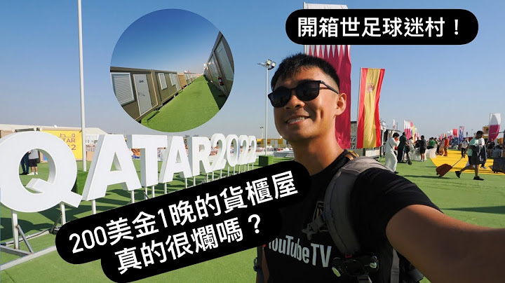【卡达世足】世界杯货柜屋球迷村开箱！一个晚上200美金却连卫生纸也没有！？ 真的那么烂吗！？ Qatar World Cup Fan Village! Eng Sub - 天天要闻