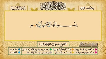 105- سورة الفيل مكررة 7 مرات للتثبيت _ الشيخ ياسين الجزائري {رواية ورش}