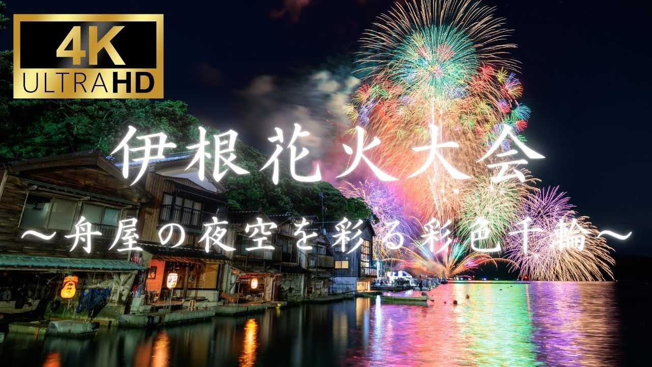 【高画質版】伊根花火大会 〜舟屋の夜空を彩る彩色千輪〜【4K】