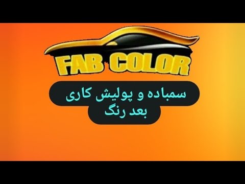 آموزش انجام سمباده و پولیش کاری بعد رنگ