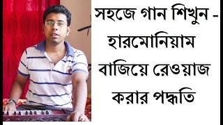 সহজে গান শিখুন - হারমোনিয়াম বাজিয়ে রেওয়াজ করার পদ্ধতি