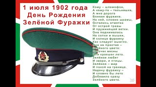 День  Зеленой Фуражки.  121- Я Годовщина.