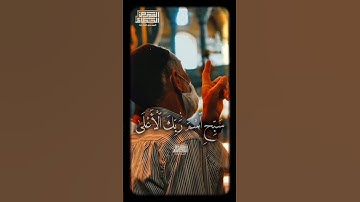 سَبِّحِ ٱسۡمَ رَبِّكَ ٱلۡأَعۡلَى❤️ الشيخ محمود الشحات أنور  #القران_الكريم #تلاوه_خاشعه #foryoupage