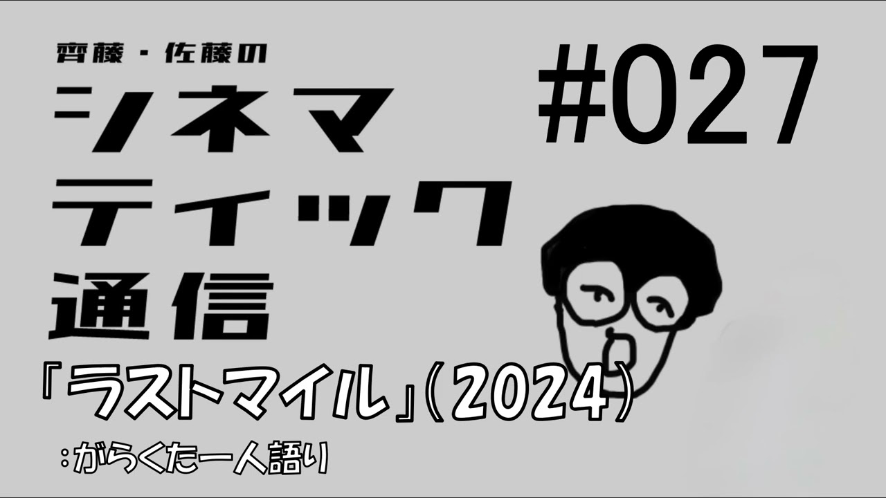 シネマティック通信/#027「『ラストマイル』(2024)：がらくた一人語り」
