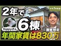 【2年で6棟】年間家賃800万円規模の大家に拡大までの道のりを聞いた【購入者インタビューVol.23 Yoppyさん】