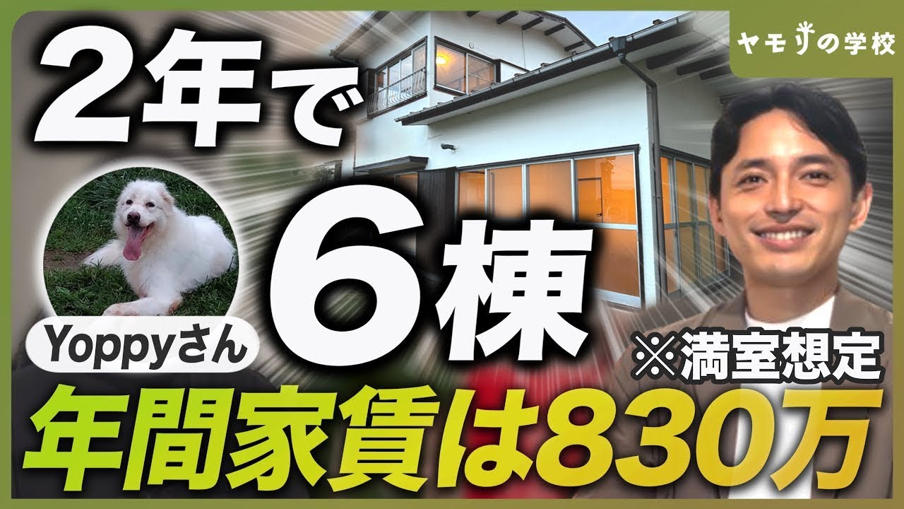 【2年で6棟】年間家賃800万円規模の大家に拡大までの道のりを聞いた【購入者インタビューVol.23 Yoppyさん】