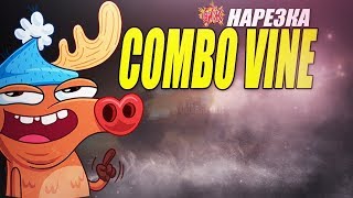 НЕРЕАЛЬНО ТОПОВАЯ НАРЕЗКА COMBO VINE 2018! # 4