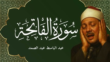 سورة الفاتحة - تلاوة خاشعة للشيخ عبد الباسط عبد الصمد | Al-Fatihah (The Opener)—Abdul Basit
