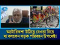 অটোরিকশা উঠিয়ে দেওয়া উচিত, কিন্তু এগুলো কর্মসংস্থানের উৎস: উপদেষ্টা ফাওজুল কবির |Fouzul Kabir |Rtv