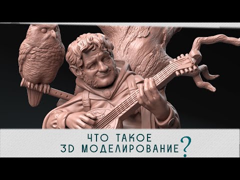 Что такое 3D моделирование?