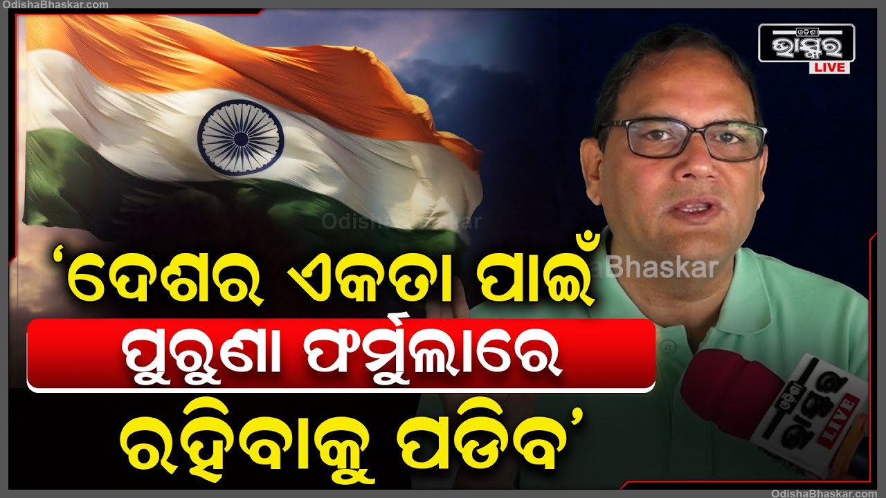 ‘ସଂଖ୍ୟା ଯଦି ବଢାଇବାକୁ ଚାହିଁବେ,ତେବେ ଦକ୍ଷିଣ ଭାରତ-ଉତ୍ତର ଭାରତ ମଧ୍ୟରେ ବିଭାଜନ ହେବ’Kedar Mishra,S.Journalist