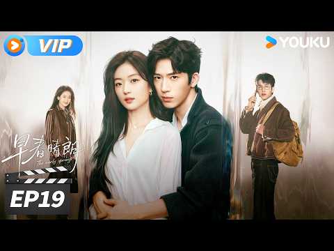 ✨会员专享✨💖2026井柏然最新爱情剧💖【早春晴朗 The Early Spring】EP19：分开后才懂珍惜，栾念追到西北挽回尚之桃💖 | 井柏然/孙千 | 都市爱情剧 | 优酷华语剧场