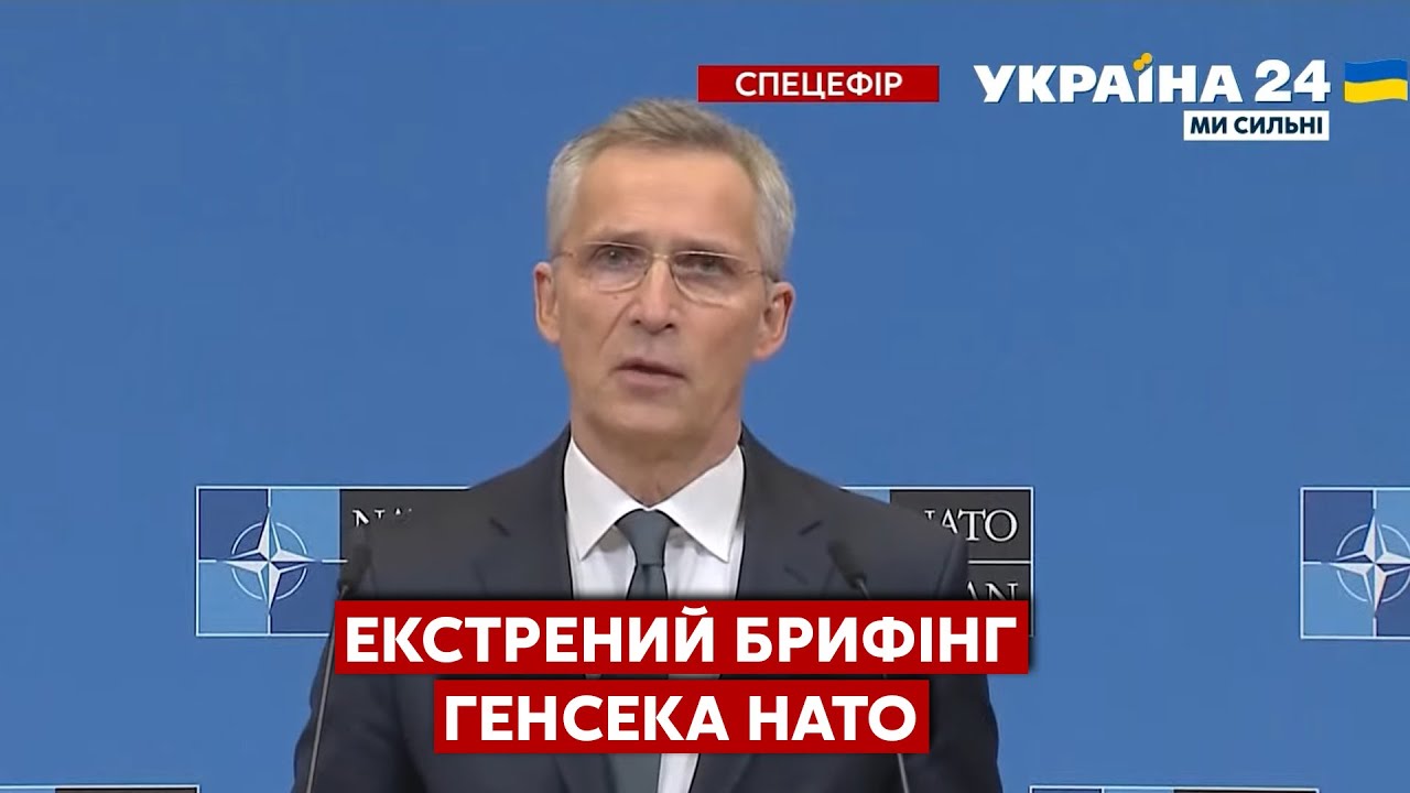 ⚡⚡БРИФІНГ ГЕНСЕКА НАТО СТОЛТЕНБЕРГА. Чи введуть війська? Яку допомогу ...
