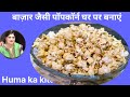 बाज़ार वाला पॉपकॉर्न घर पर ही बनाएं।।।Huma ka kitchen 