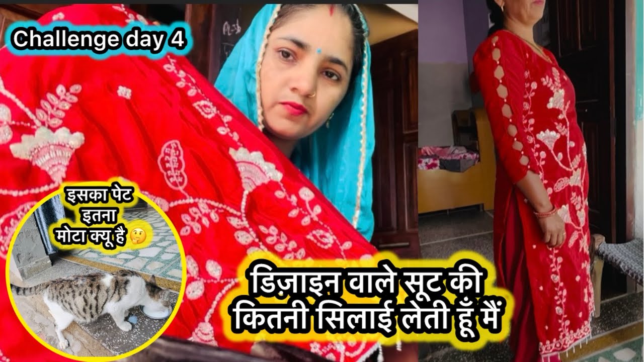 डिज़ाइन वाले सूट की मैंने कितनी सिलाई ली ह l 