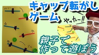 【遊べる】ストロー工作！簡単コロコロゲーム！ペットボトルのキャップ工作【おうち遊び】