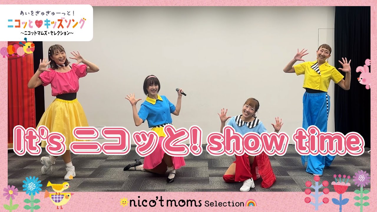 It's ニコッと！show time】ニコットマムズオープニングソング《劇団