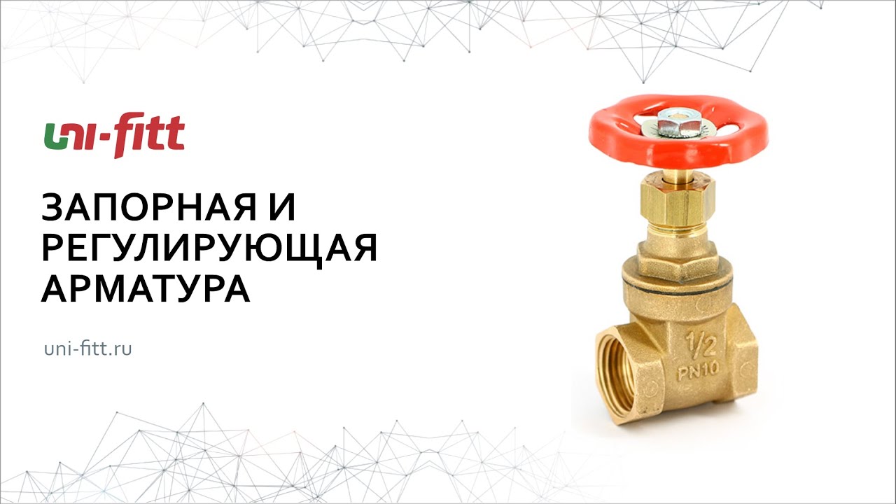 Запорная и регулирующая арматура - YouTube