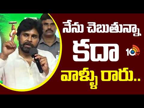 Dy CM Pawan Kalyan Fires On YSRCP | నేను చెబుతున్నా కదా వాళ్ళు రారు.. | 10TV - 10TVNEWSTELUGU