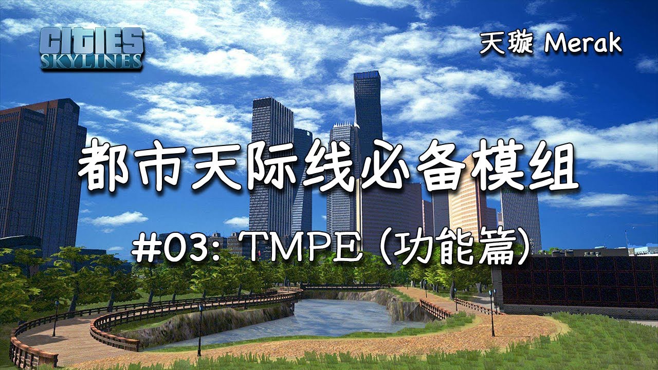 都市天际线 必备模组 03 Tmpe 功能篇 Youtube