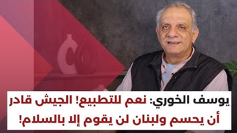 التطبيع مع اسرائيل.. يوسف الخوري يكشف عن تسوية خطيرة واتفاق قاهرة جديد