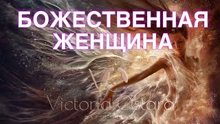 Божественная женщина | Женская самоценность | Лучшая медитация для женщин