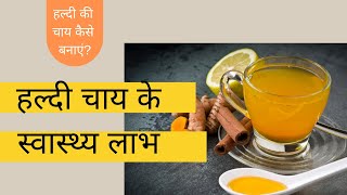 हल्दी चाय के फायदे जानकार चौंक जायेंगे आप | जानिए हल्दी की चाय कैसे बनाएं haldi chai ke fayde