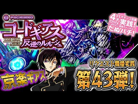 CRコードギアス 反逆のルルーシュ 目が、目が〜！ パチンコ実践