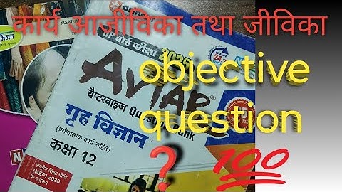 Class 12 home science important objective question//कार्य जीविकाआजीविका,महत्वपूर्णबहुविकल्पी प्रश्न/