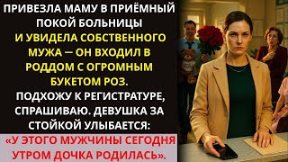 картинка: Везла МАМУ в больницу — увидела МУЖА в РОДДОМЕ с БУКЕТОМ! Слова медсестры, ПЕРЕВЕРНУЛИ мою жизнь!