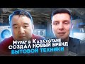 Как Мурат в Казахстане создал новый бренд бытовой техники