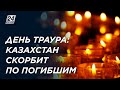 День траура. Казахстан скорбит по погибшим